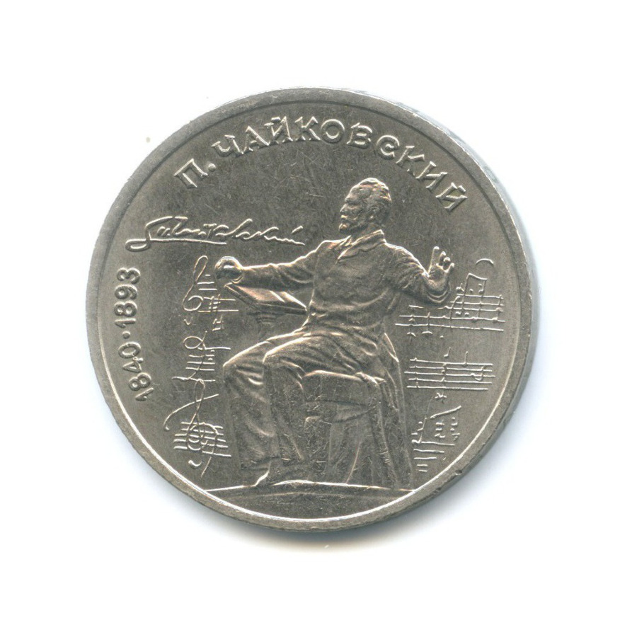 1 рубль 1990 — 150 лет со дня рождения композитора П.И. Чайковского