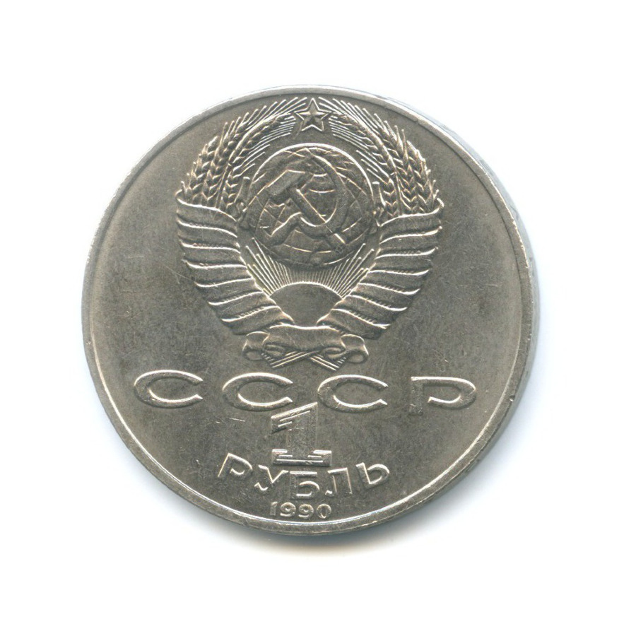 1 рубль 1990 — 150 лет со дня рождения композитора П.И. Чайковского
