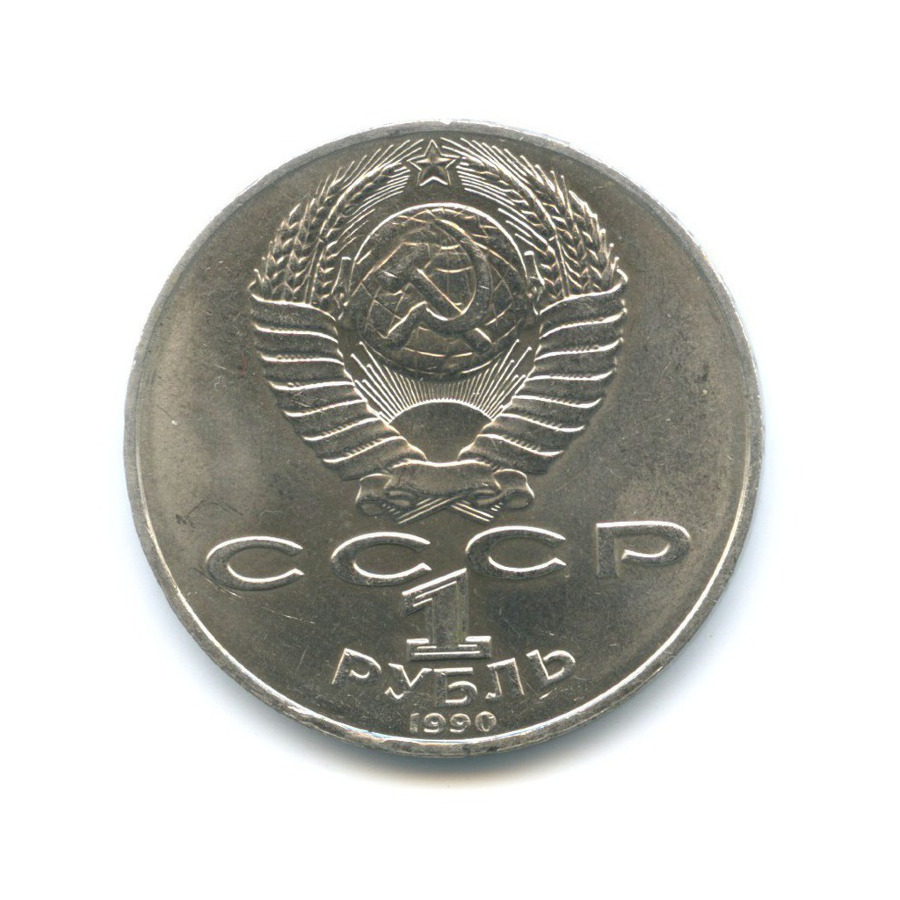 1 рубль 1990 — 130 лет со дня рождения писателя А.П. Чехова