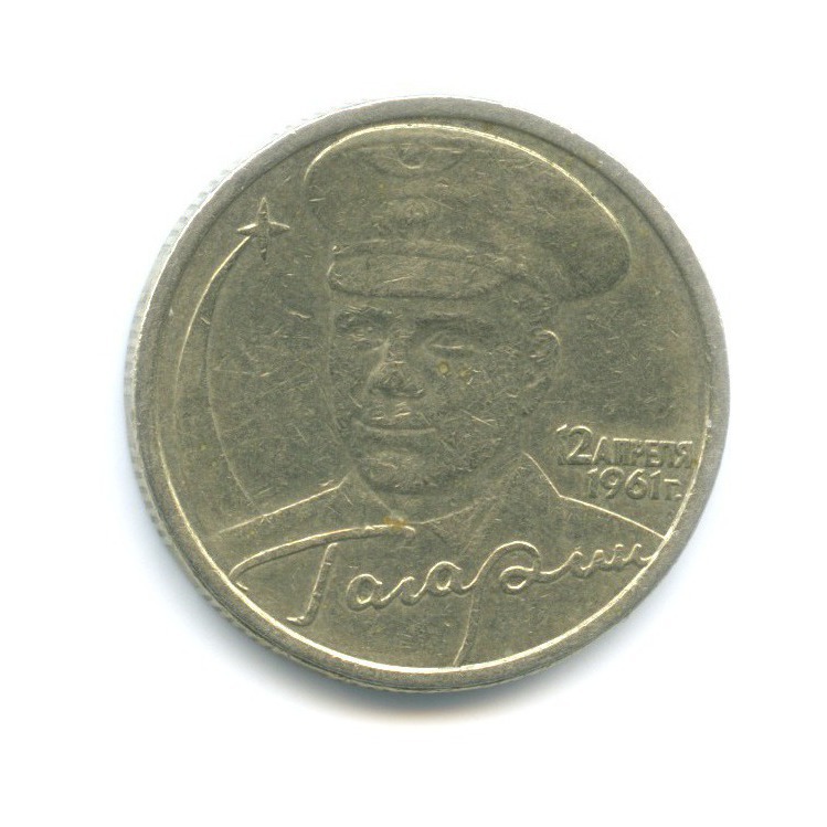 2 рубля 2001 СПМД — Юрий Гагарин