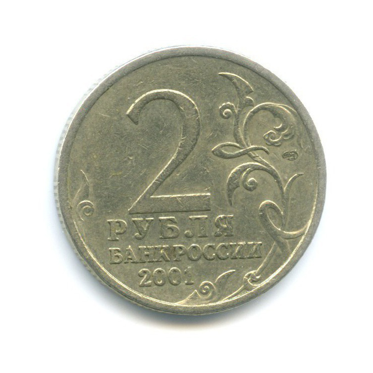 2 рубля 2001 СПМД — Юрий Гагарин