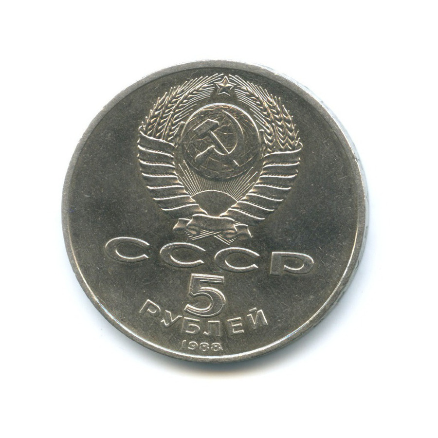 5 рублей 1988 — Памятник 1000-летие России в Новгороде
