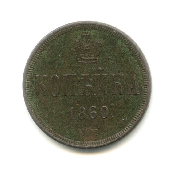 1 копейка 1860 ЕМ — Вензель Александра II