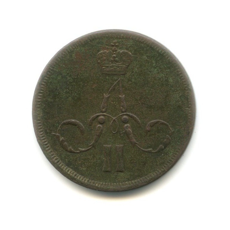 1 копейка 1860 ЕМ — Вензель Александра II