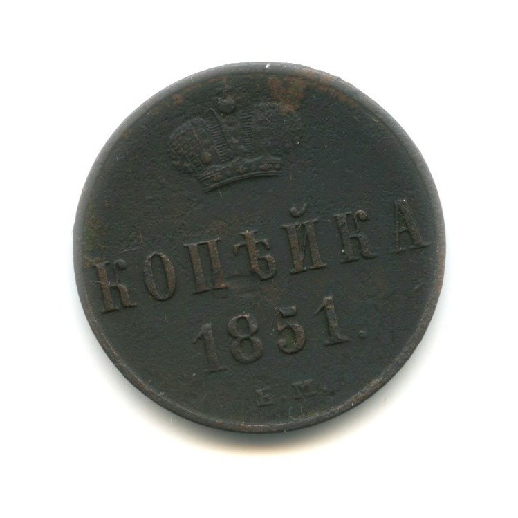 1 копейка 1851 ЕМ — Вензель Николая I
