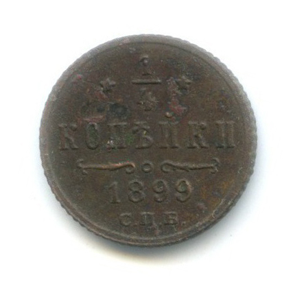 ¼ копейки 1899 СПБ — Вензель Николая II