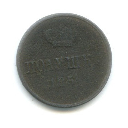 Полушка (¼ копейки) 1854 ЕМ — Вензель Николая I