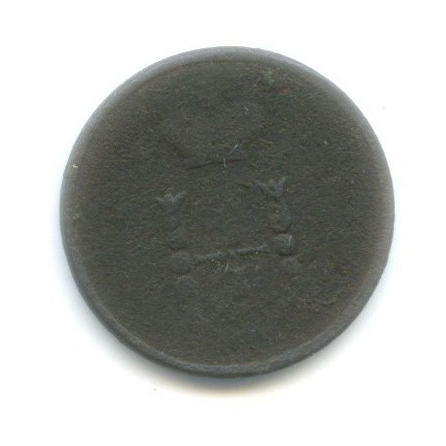 Полушка (¼ копейки) 1854 ЕМ — Вензель Николая I