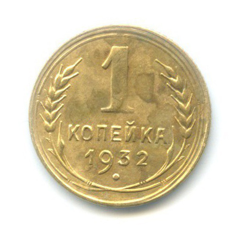 1 копейка 1932
