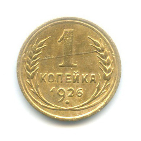 1 копейка 1926