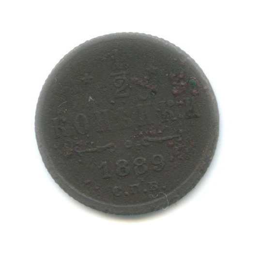 ½ копейки 1889 СПБ — Вензель Александра III