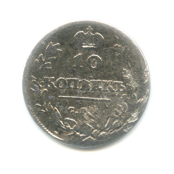 10 копеек 1813 СПБ ПС