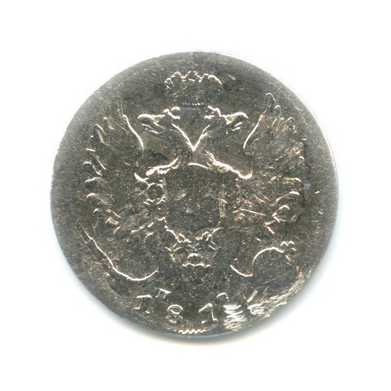 10 копеек 1813 СПБ ПС