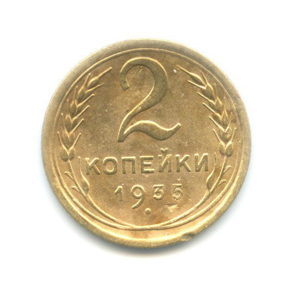 2 копейки 1935 — Венок 7 лент без круговой надписи