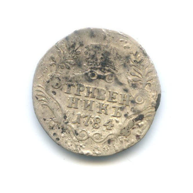 Гривенник (10 копеек) 1784 СПБ — Портрет Екатерины II (Шея короче)