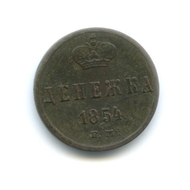 Денежка (½ копейки) 1854 ЕМ — Вензель Николая I