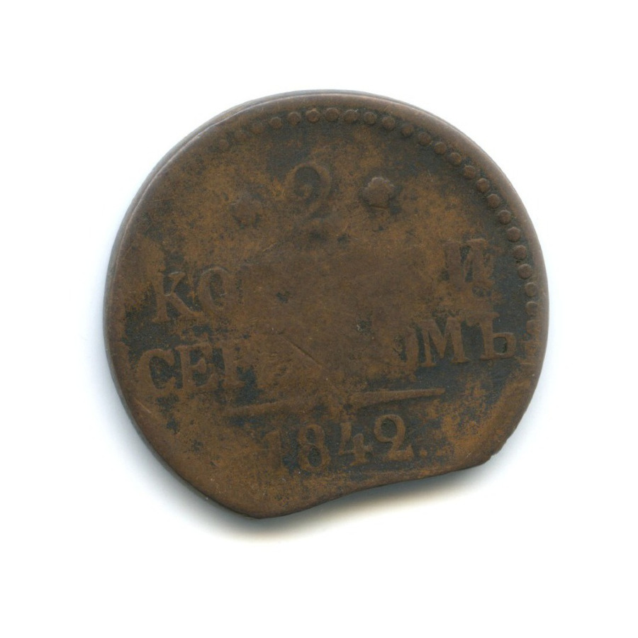 2 копейки серебром 1842 ЕМ