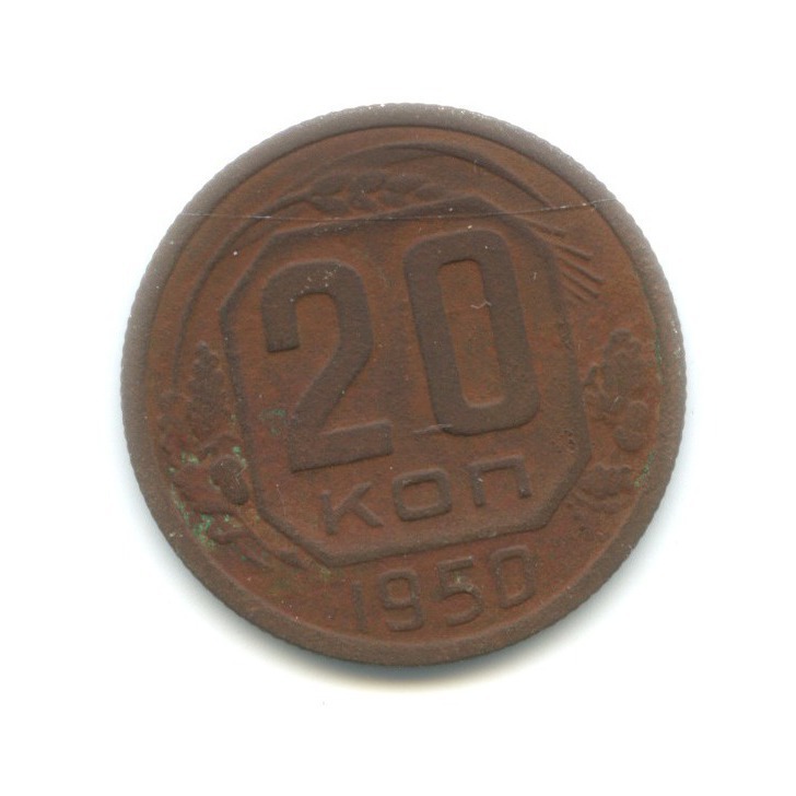 20 копеек 1950 — Венок 16 лент