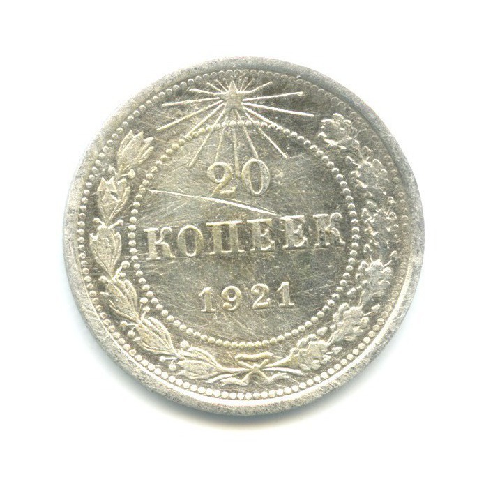 20 копеек 1921