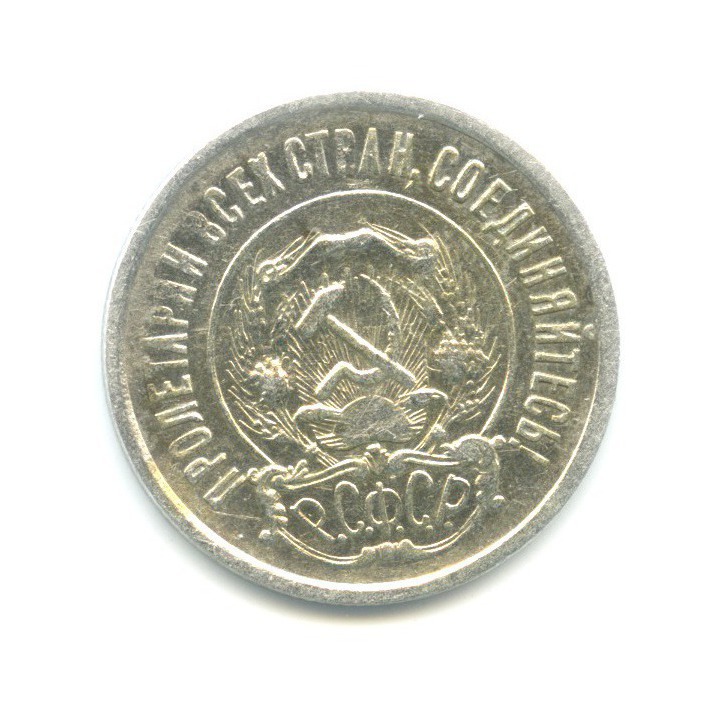 20 копеек 1921