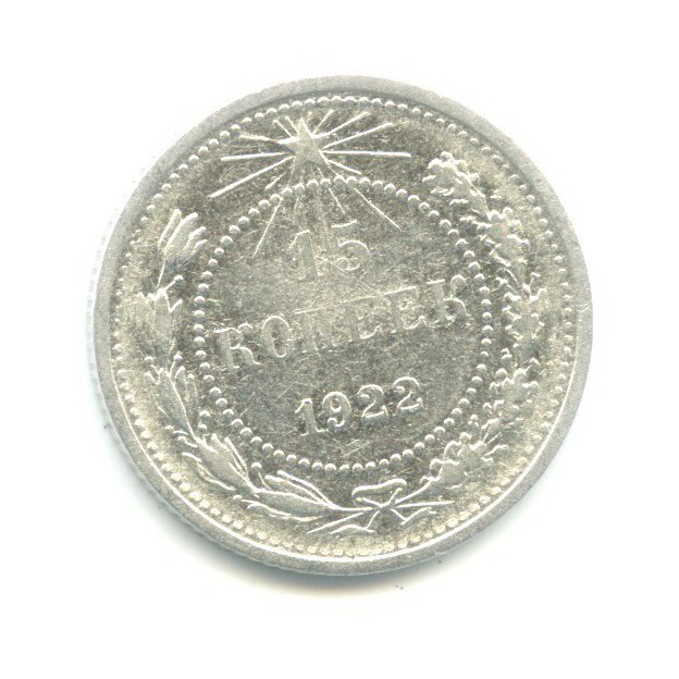15 копеек 1922
