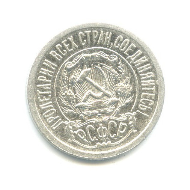 15 копеек 1922