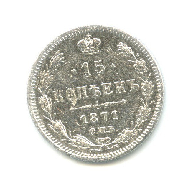 15 копеек 1871 СПБ НI — Новый орел