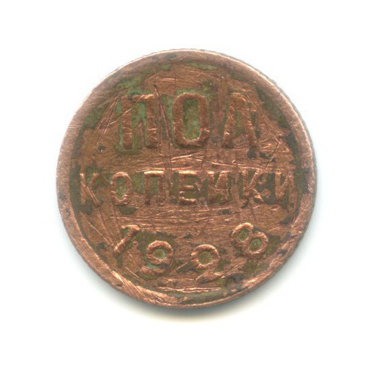 ½ копейки 1928