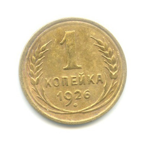 1 копейка 1926