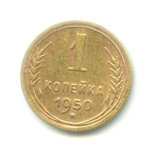 1 копейка 1950 — Венок 16 лент