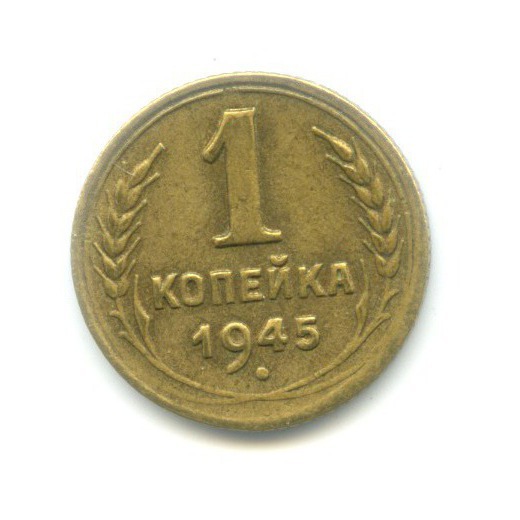 1 копейка 1945 — Венок 11 лент