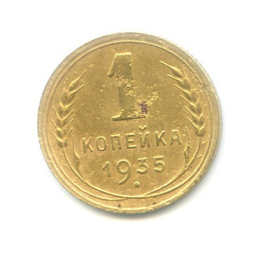 1 копейка 1935 — Без круговой надписи. Венок 7 лент
