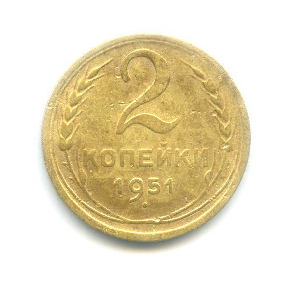 2 копейки 1951 — Венок 16 лент