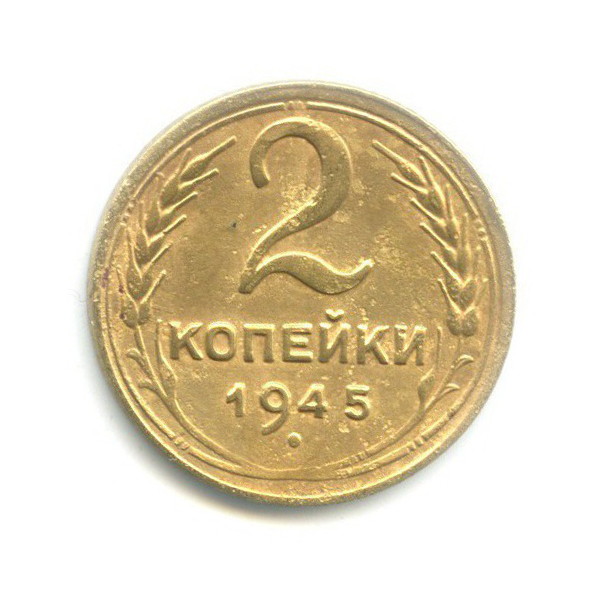 2 копейки 1945 — Венок 11 лент