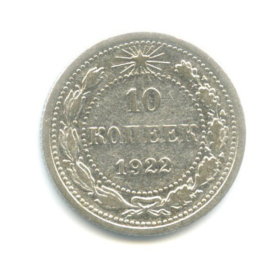 10 копеек 1922