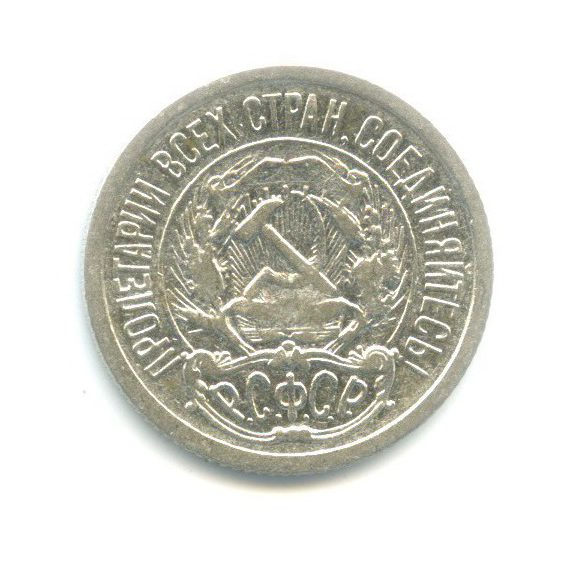 10 копеек 1922