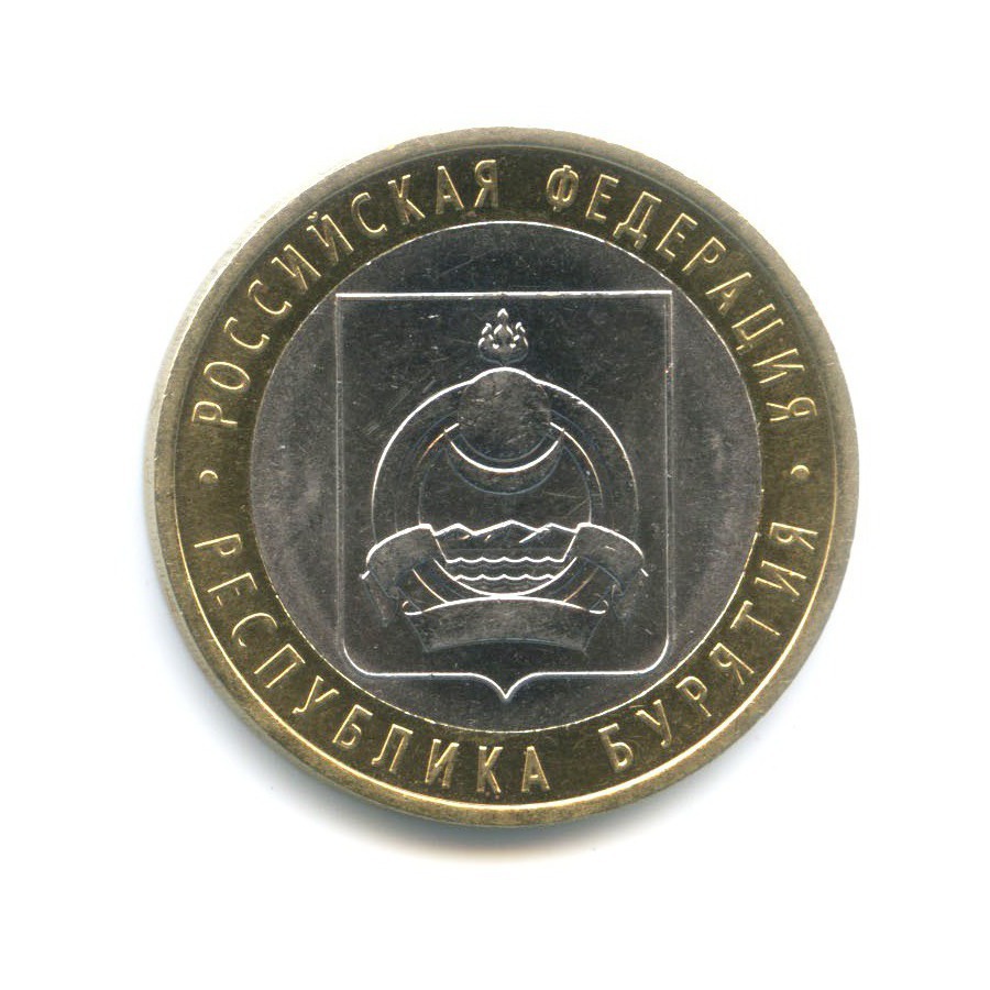 10 рублей 2011 СПМД — Российская Федерация. Республика Бурятия