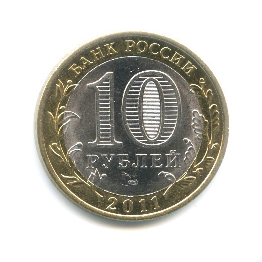 10 рублей 2011 СПМД — Российская Федерация. Республика Бурятия