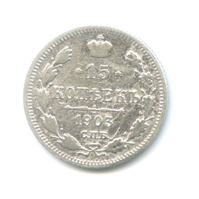 15 копеек 1903 СПБ АР — Новый орел