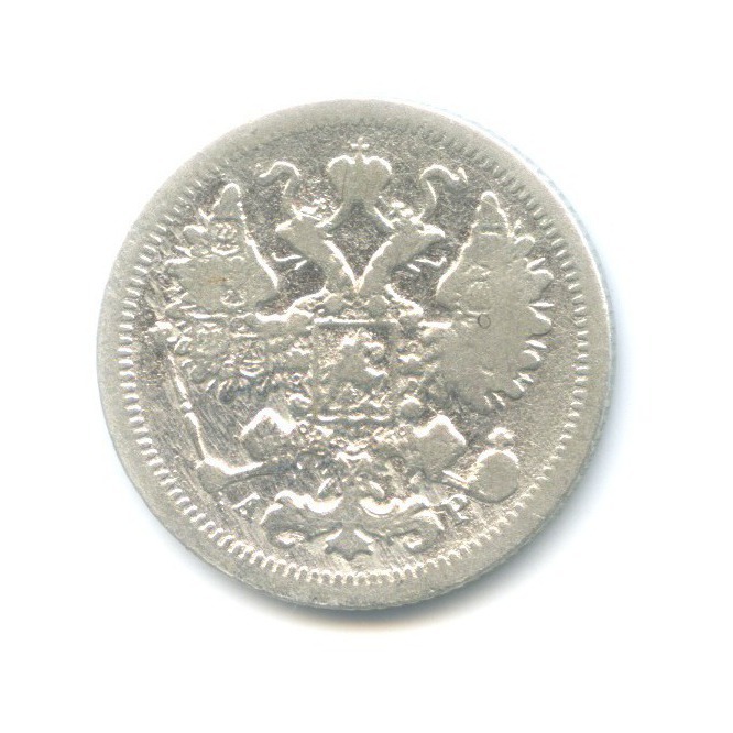 15 копеек 1903 СПБ АР — Новый орел