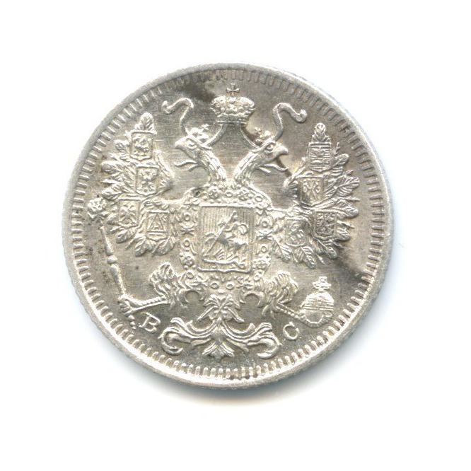 15 копеек 1915 года. 15 копеек 1915 года