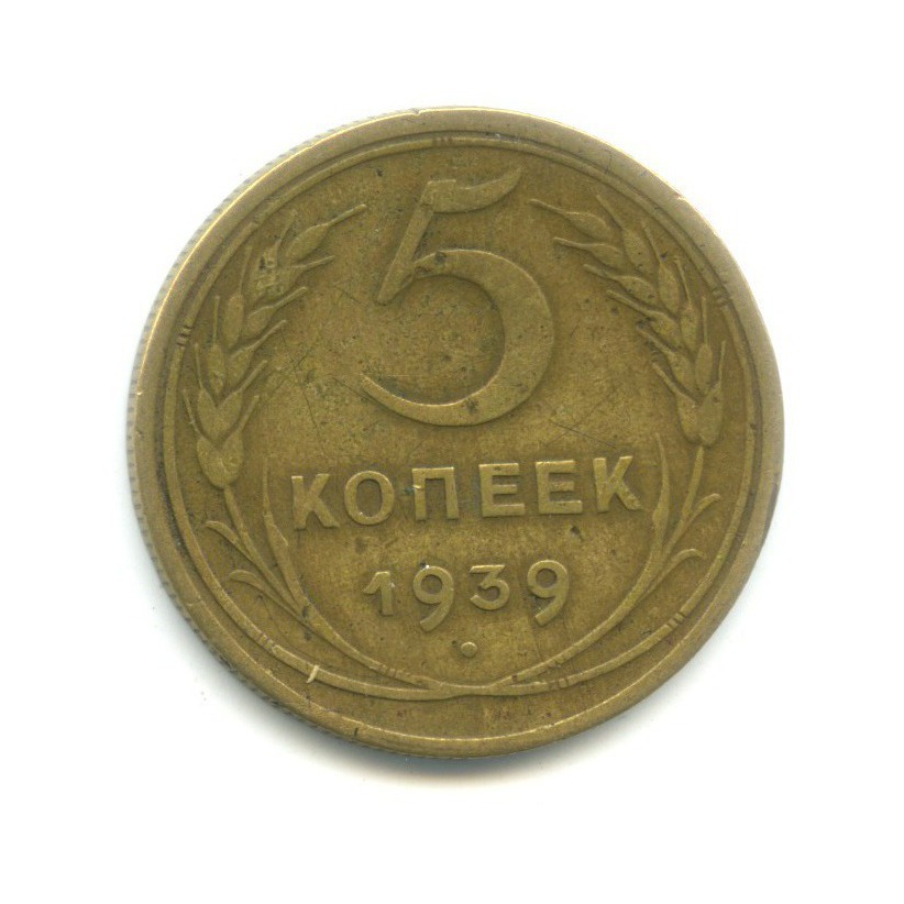 5 копеек 1939 года