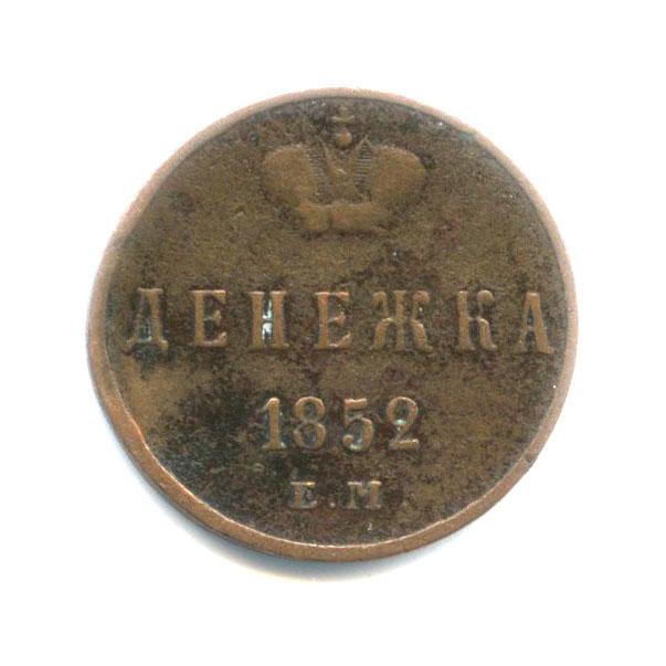 Денежка (½ копейки) 1852 ЕМ — Вензель Николая I