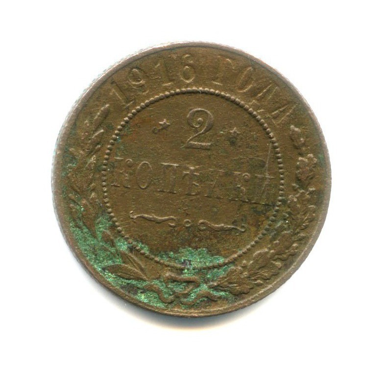 2 копейки 1916