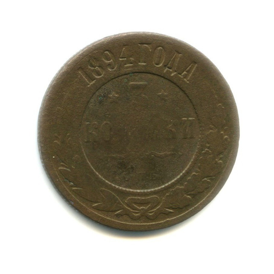 3 копейки 1894 СПБ