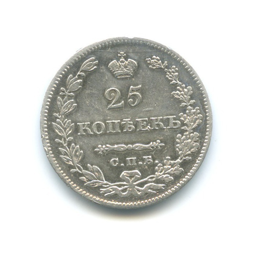 25 копеек 1829 СПБ НГ — Орел парящий в облаках (Масонский орел)