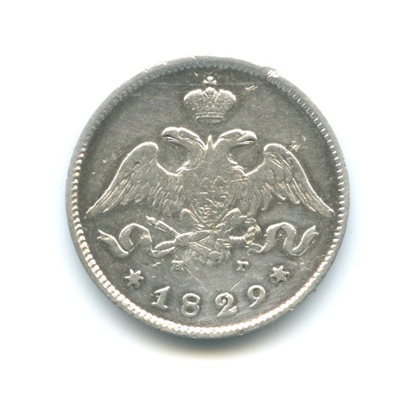 25 копеек 1829 СПБ НГ — Орел парящий в облаках (Масонский орел)