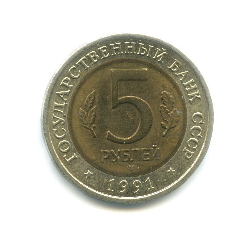 5 рублей 1991 ЛМД — Красная книга. Винторогий козел