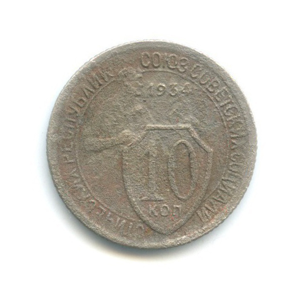 10 копеек 1934 — Со щитом