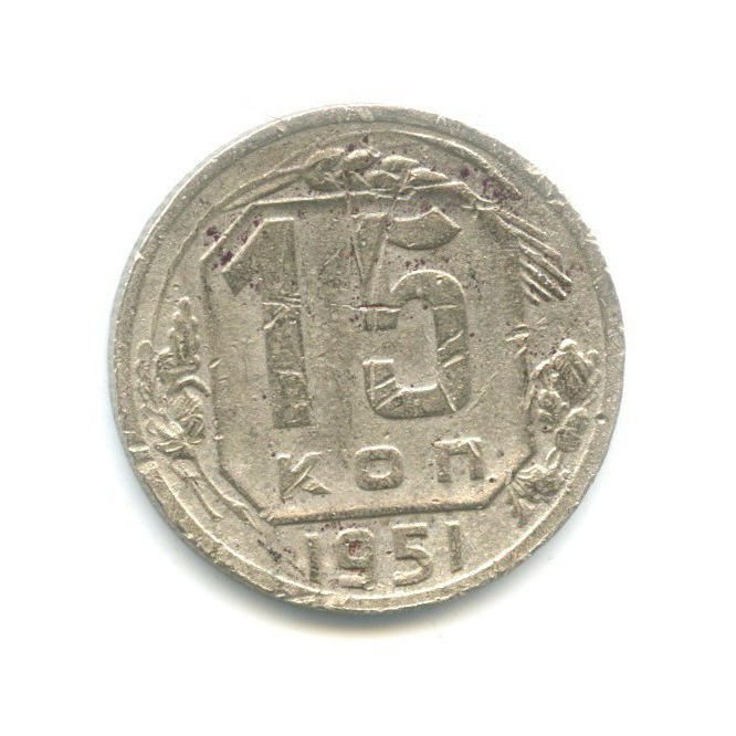 15 копеек 1951 — Венок 16 лент